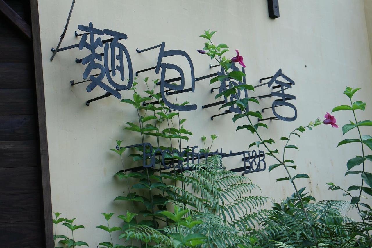 麵包樹舍 Breadfruit B&B 光复乡 外观 照片